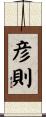 彦則 Scroll