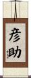 彦助 Scroll
