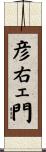 彦右ェ門 Scroll