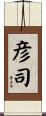 彦司 Scroll