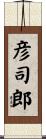 彦司郎 Scroll