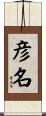 彦名 Scroll
