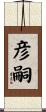 彦嗣 Scroll