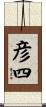 彦四 Scroll