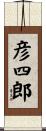 彦四郎 Scroll