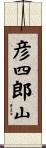 彦四郎山 Scroll