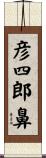 彦四郎鼻 Scroll