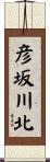 彦坂川北 Scroll