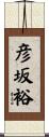 彦坂裕 Scroll