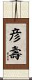 彦壽 Scroll