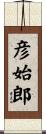 彦始郎 Scroll