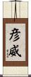 彦威 Scroll