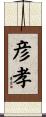 彦孝 Scroll