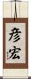 彦宏 Scroll