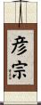 彦宗 Scroll