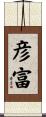 彦富 Scroll