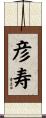 彦寿 Scroll