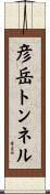 彦岳トンネル Scroll
