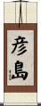 彦島 Scroll