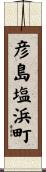 彦島塩浜町 Scroll