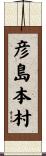 彦島本村 Scroll