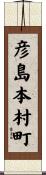 彦島本村町 Scroll