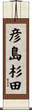 彦島杉田 Scroll