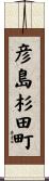 彦島杉田町 Scroll