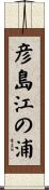 彦島江の浦 Scroll