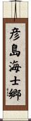 彦島海士郷 Scroll