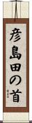 彦島田の首 Scroll