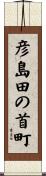 彦島田の首町 Scroll