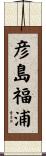 彦島福浦 Scroll