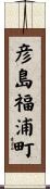 彦島福浦町 Scroll