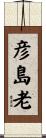 彦島老 Scroll