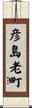 彦島老町 Scroll