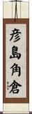 彦島角倉 Scroll