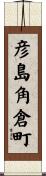彦島角倉町 Scroll