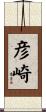 彦崎 Scroll