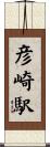 彦崎駅 Scroll