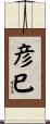 彦巳 Scroll