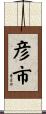 彦市 Scroll