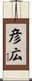 彦広 Scroll