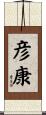 彦康 Scroll