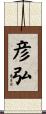 彦弘 Scroll