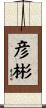 彦彬 Scroll
