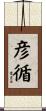 彦循 Scroll