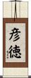 彦徳 Scroll