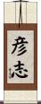 彦志 Scroll