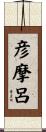 彦摩呂 Scroll